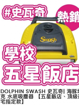 DOLPHIN SWASH 史瓦奇水底吸塵器